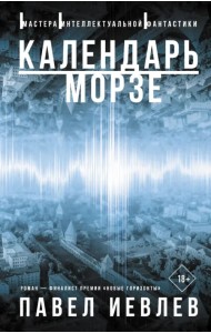 Календарь Морзе