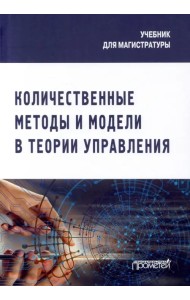 Количественные методы и модели в теории управления. Учебник для магистратуры