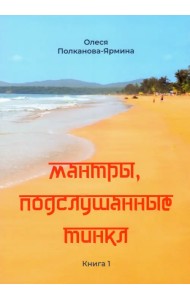 Мантры, подслушанные Тинкл. Книга 1