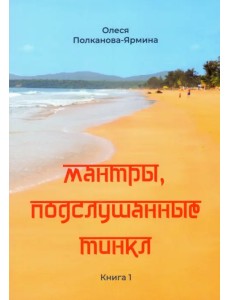 Мантры, подслушанные Тинкл. Книга 1