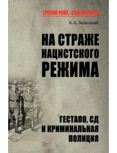 На страже нацистского режима. Гестапо, СД и Криминальная полиция На страже нацистского режима. Гестапо, СД и Криминальная полиция