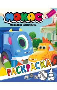 Машинки Мокас. Раскраска (синяя)