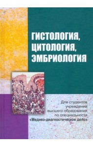 Гистология, цитология и эмбриология