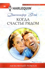 Когда счастье рядом