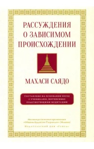 Рассуждения о зависимом происхождении
