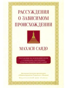 Рассуждения о зависимом происхождении Рассуждения о зависимом происхождении