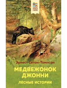 Медвежонок Джонни. Лесные истории Медвежонок Джонни. Лесные истории
