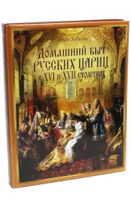 Домашний быт русских цариц в XVI и XVII столетиях