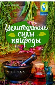 Целительные силы природы