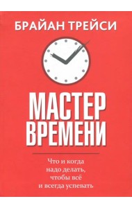 Мастер времени