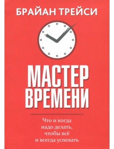 Мастер времени