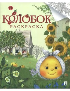 Колобок. Русская народная сказка