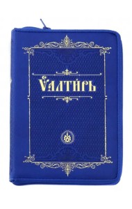 Псалтирь на молнии на церковнославянском языке
