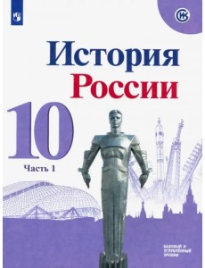 История России. 10 класс. Учебник. Базовый и углубленный уровни. В 3-х частях. Часть 1. ФГОС