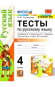 Русский язык. 4 класс. Тесты к учебнику В.П. Канакиной, В.Г. Горецкого. В 2-х частях. Часть 2
