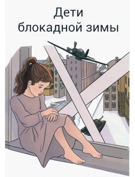 Дети блокадной зимы: сборник произведений