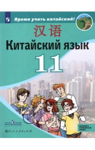 Китайский язык. 11 класс. Второй иностранный язык. Учебник. Базовый и углублённый уровни. ФГОС