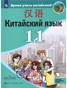 Китайский язык. 11 класс. Второй иностранный язык. Учебник. Базовый и углублённый уровни. ФГОС