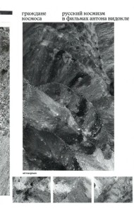 Граждане космоса. Русский космизм в фильмах Антона Видокле