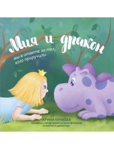 Мия и дракон. Мы в ответе за тех, кого приручили