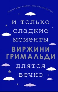 И только сладкие моменты длятся вечно