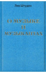 О музыке и музыкантах