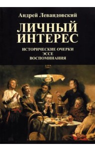Личный интерес. Исторические очерки, эссе, воспоминания
