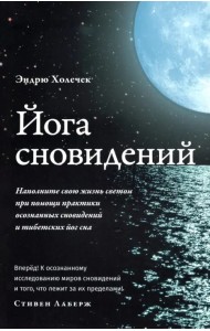 Йога сновидений. Наполните свою жизнь светом при помощи практики осознанных сновидений