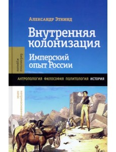 Внутренняя колонизация. Имперский опыт России