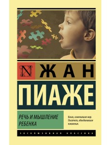 Речь и мышление ребенка Речь и мышление ребенка