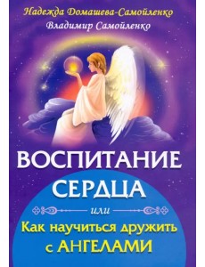 Воспитание сердца или как научиться дружить с Ангелами