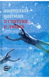О статуях и людях