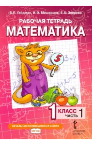 Математика. 1 класс. Рабочая тетрадь. В 4-х частях. Часть 1