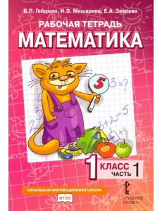 Математика. 1 класс. Рабочая тетрадь. В 4-х частях. Часть 1