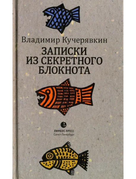 Записки из секретного блокнота. Лирический дневник