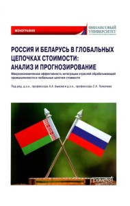 Россия и Беларусь в глобальных цепочках стоимости
