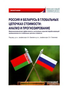 Россия и Беларусь в глобальных цепочках стоимости Россия и Беларусь в глобальных цепочках стоимости