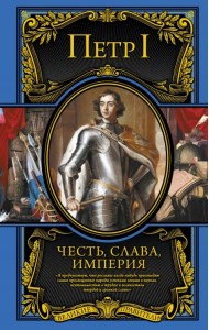 Честь, слава, империя. Труды, артикулы, переписка, мемуары