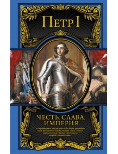 Честь, слава, империя. Труды, артикулы, переписка, мемуары Честь, слава, империя. Труды, артикулы, переписка, мемуары