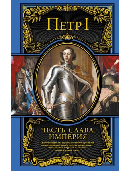 Честь, слава, империя. Труды, артикулы, переписка, мемуары