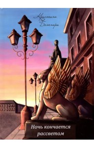 Ночь кончается рассветом