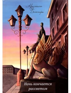 Ночь кончается рассветом