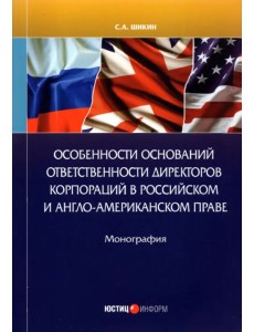 Особенности оснований ответственности директоров корпораций Особенности оснований ответственности директоров корпораций