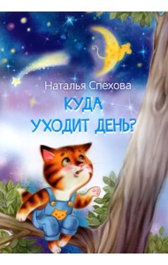 Куда уходит день? Сказки