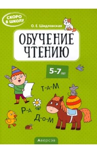 Скоро в школу. Обучение чтению. 5-7 лет