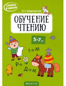 Скоро в школу. Обучение чтению. 5-7 лет Скоро в школу. Обучение чтению. 5-7 лет