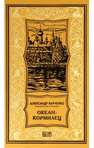Океан-кормилец