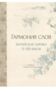 Гармония слов. Китайская лирика X–XIII веков