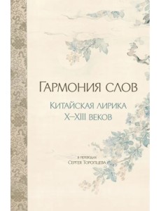 Гармония слов. Китайская лирика X–XIII веков Гармония слов. Китайская лирика X–XIII веков
