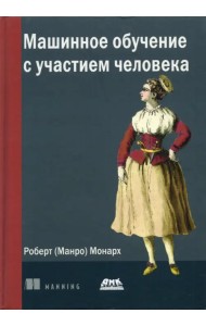 Машинное обучение с участием человека